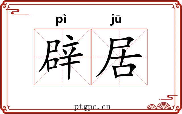 辟居