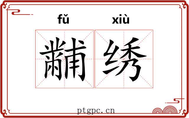 黼绣
