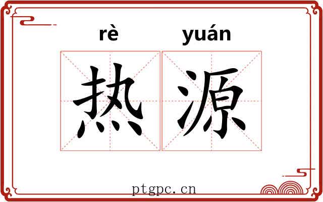 热源 热源