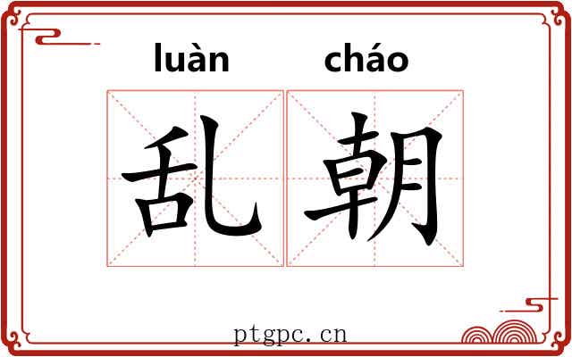 乱朝