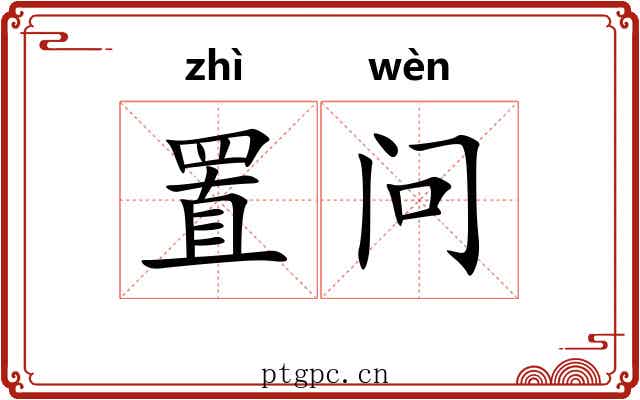 置问