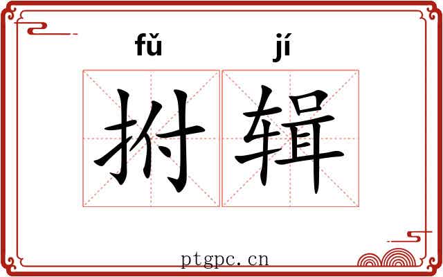 拊辑