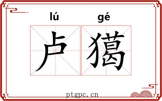 卢獦