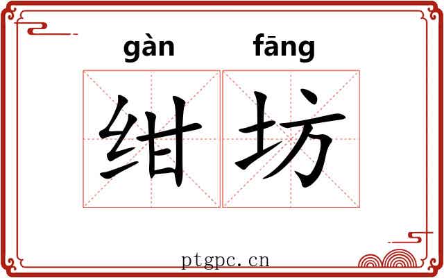 绀坊