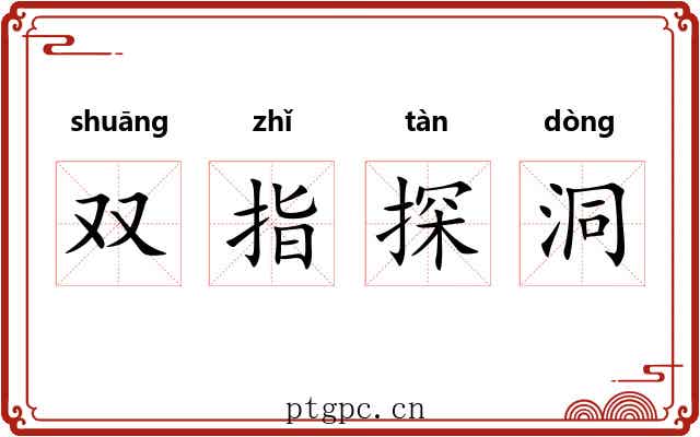 双指探洞 双指探洞