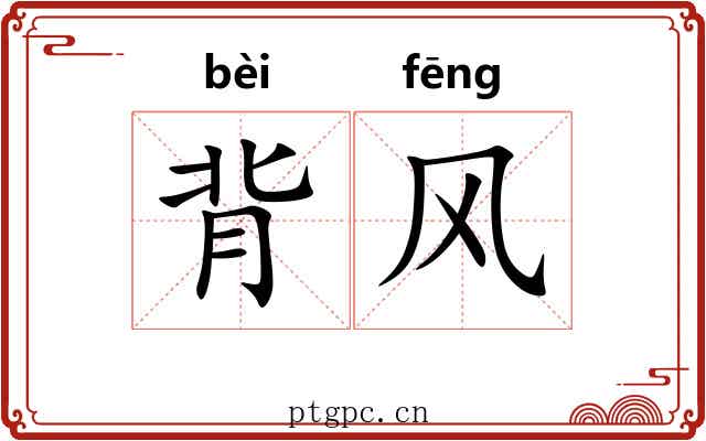 背风 背风