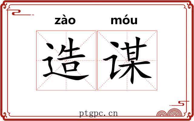 造谋