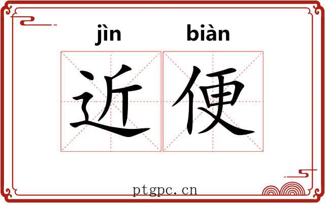 近便