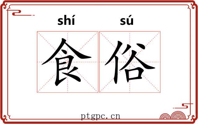 食俗 食俗