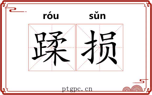 蹂损