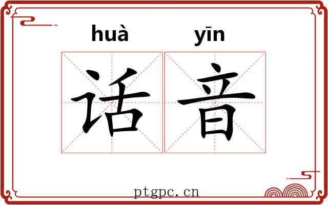 话音