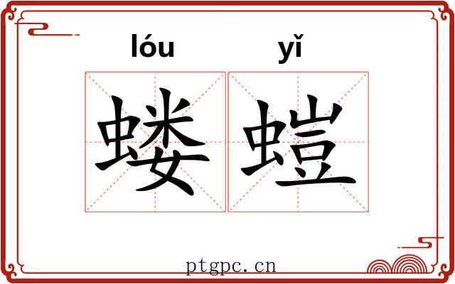 蝼螘