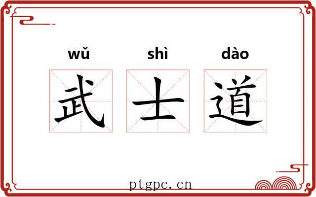武士道