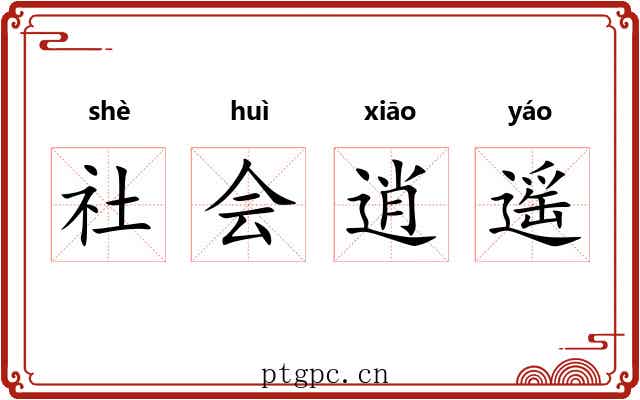 社会逍遥 社会逍遥