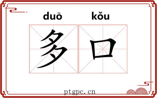 多口 多口