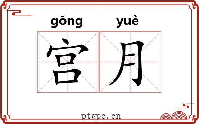宫月 宫月