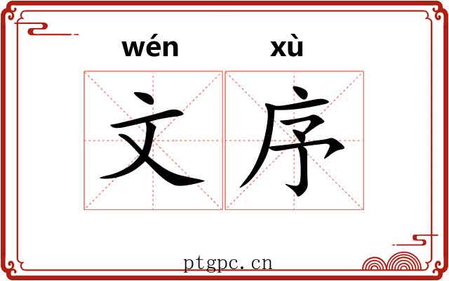 文序 文序