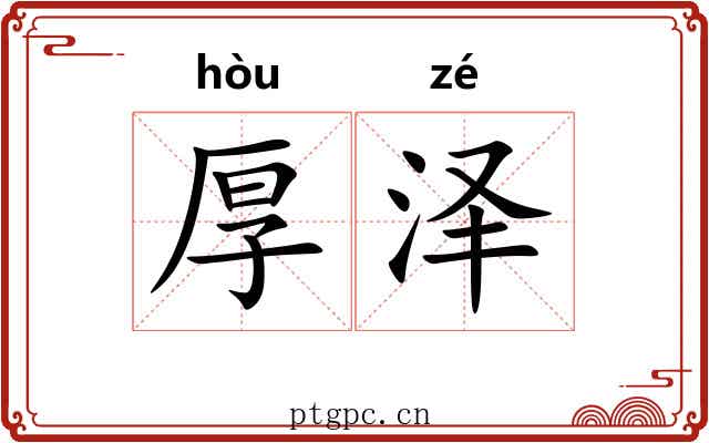厚泽 厚泽