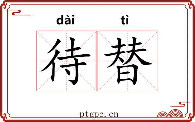 待替