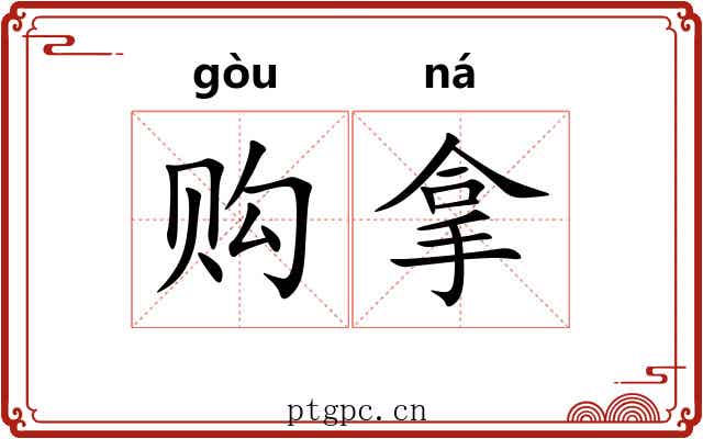 购拿