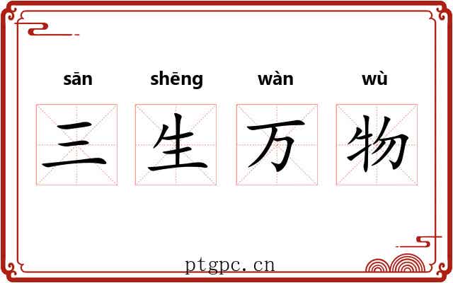 三生万物 三生万物