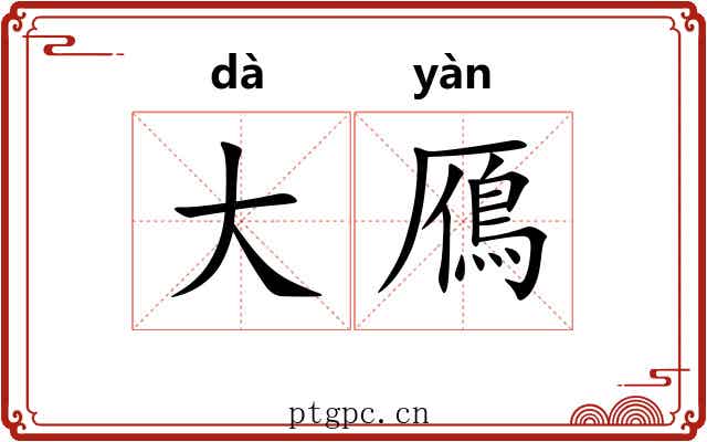 大鴈 大鴈