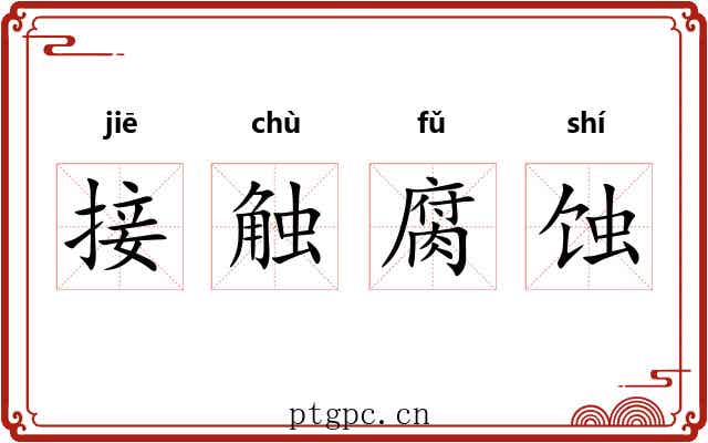 接触腐蚀 接触腐蚀