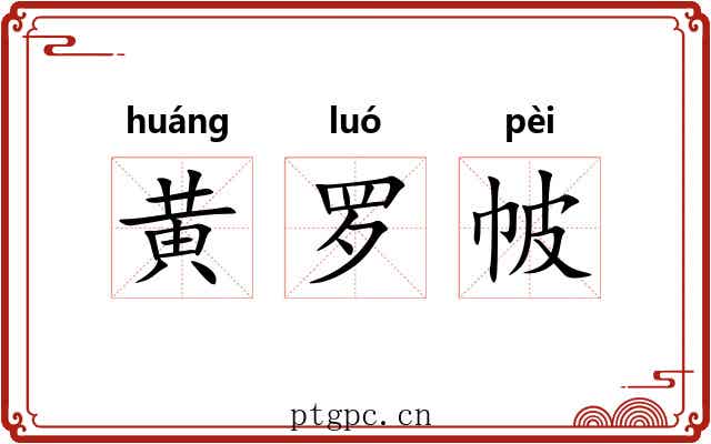 黄罗帔 黄罗帔
