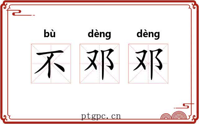 不邓邓