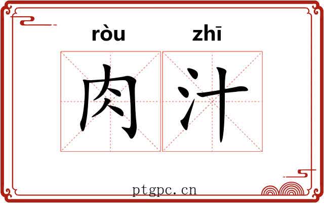 肉汁
