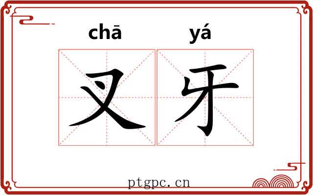 叉牙