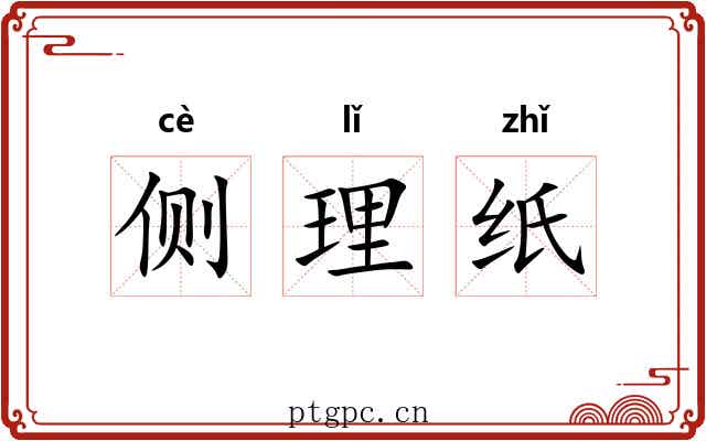 侧理纸 侧理纸