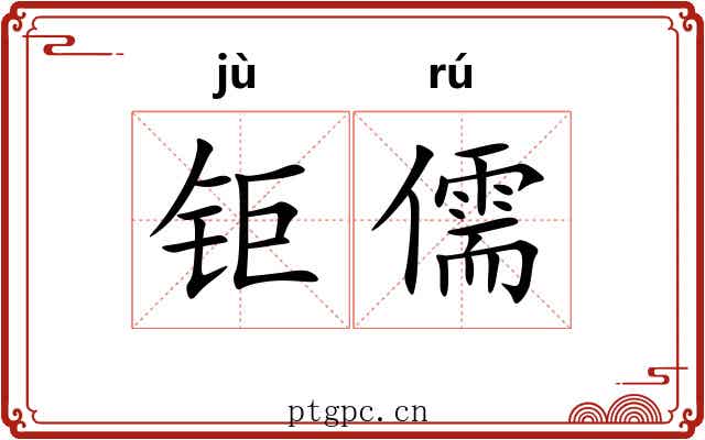 钜儒