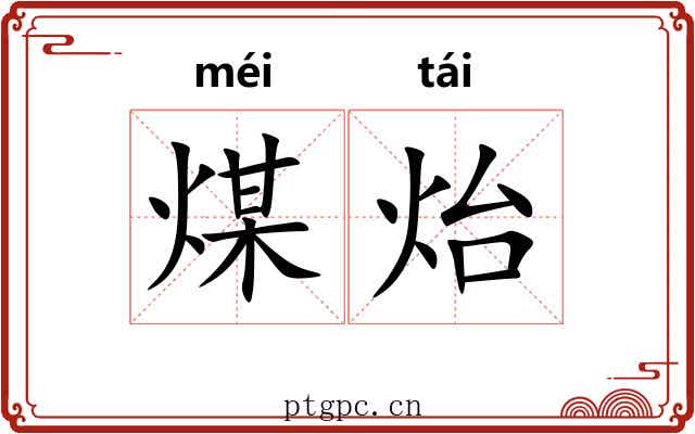 煤炲