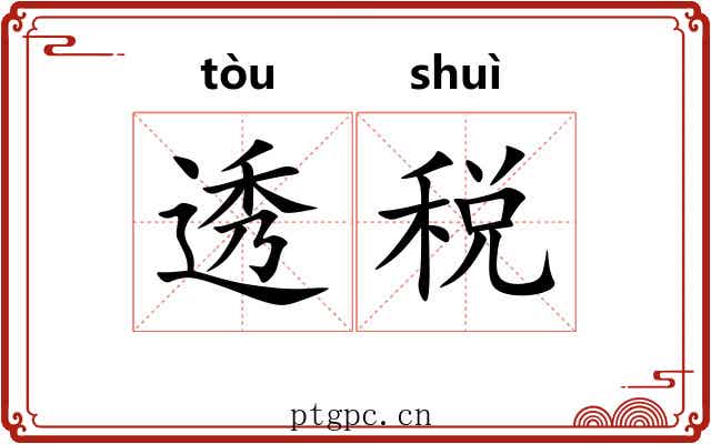 透税