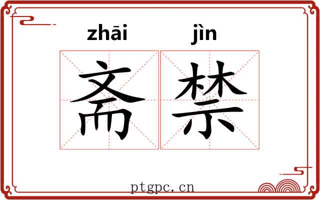 斋禁 斋禁