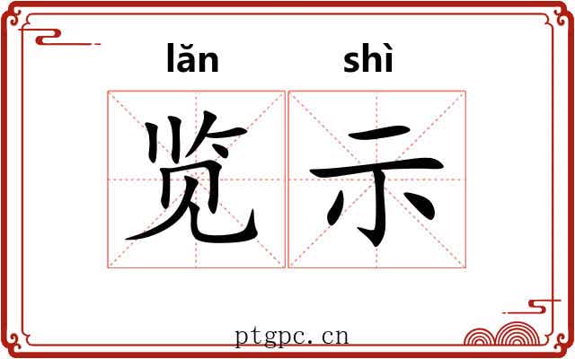 览示
