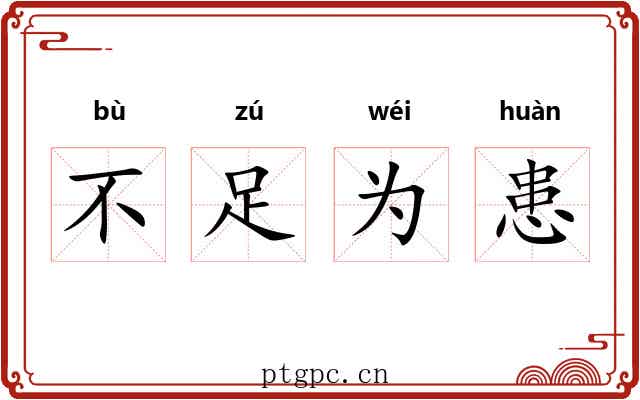 不足为患 不足为患
