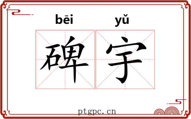 碑宇 碑宇