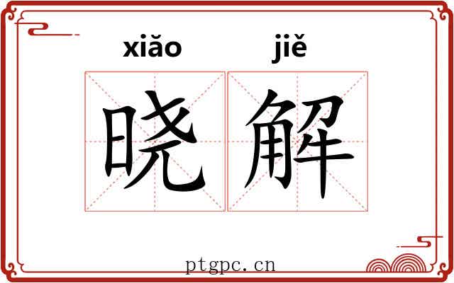 晓解 晓解