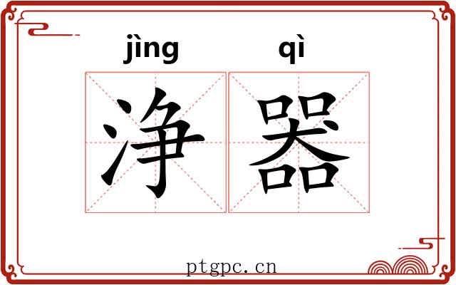 浄器