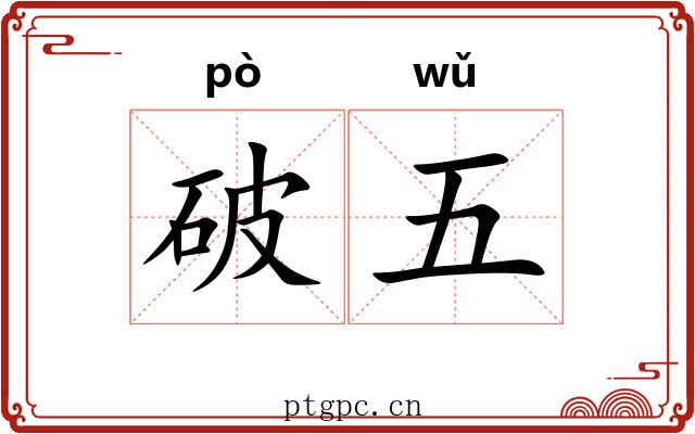 破五 破五
