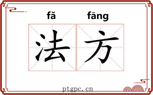 法方 法方