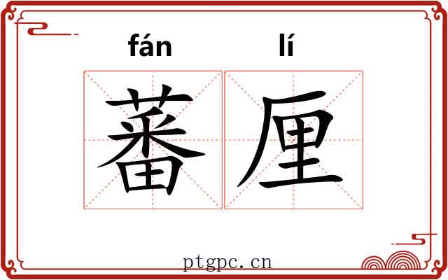 蕃厘