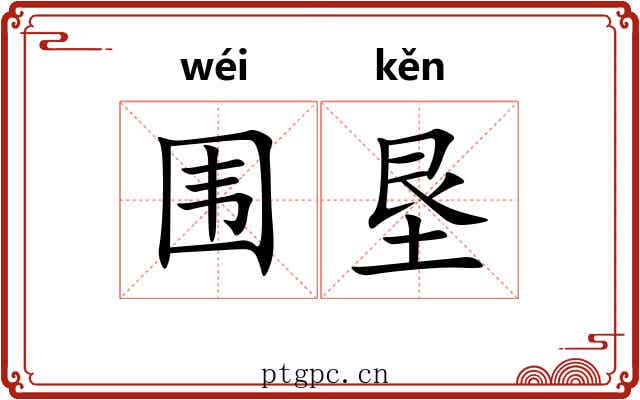 围垦