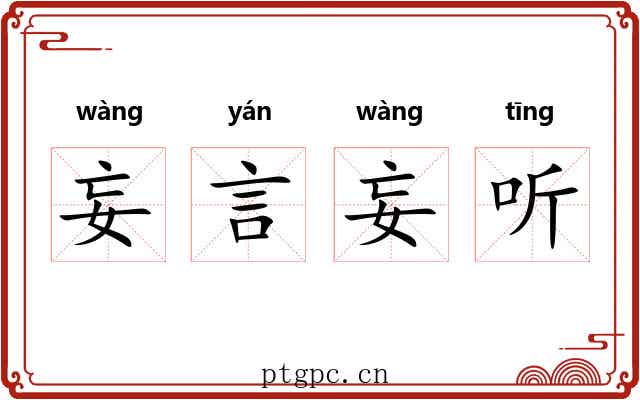 妄言妄听 妄言妄听