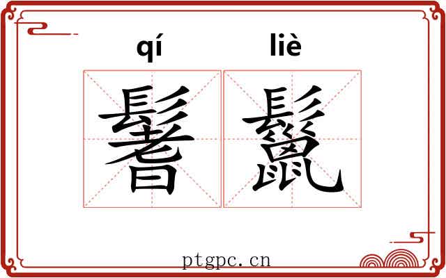 鬐鬣