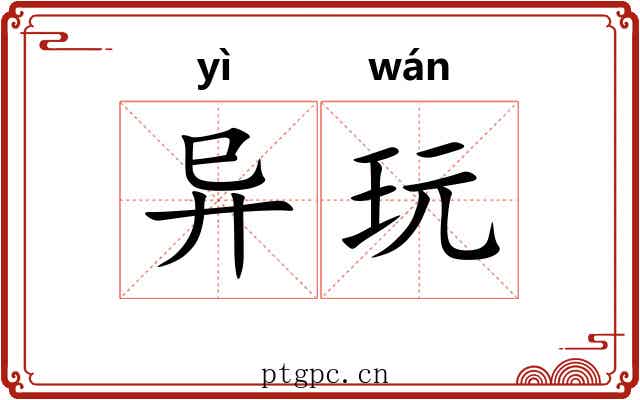异玩 异玩