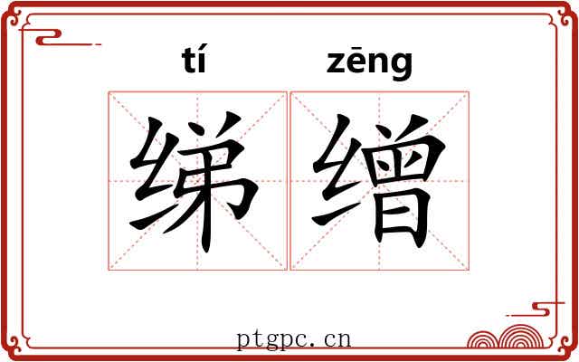 绨缯