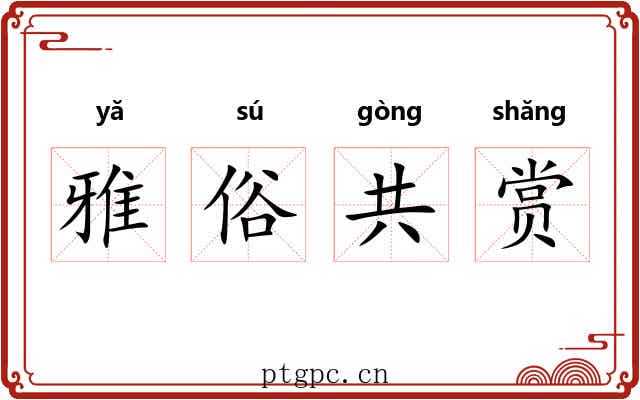 雅俗共赏 雅俗共赏